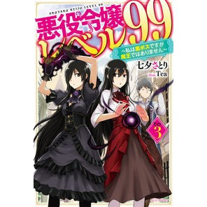 悪役令嬢レベル９９　　　３～私は裏ボスで Tanabata Satori Villain Daughter Level 99 3 ~ I am the secret boss