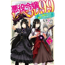 画像をギャラリービューアに読み込む, 悪役令嬢レベル９９　　　３～私は裏ボスで Tanabata Satori Villain Daughter Level 99 3 ~ I am the secret boss
