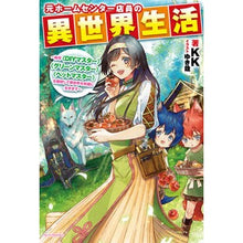 Load image into Gallery viewer, 元ホームセンター店員の異世界生活 K-K-KK A former home center clerk's life in another world
