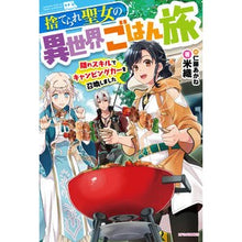 画像をギャラリービューアに読み込む, 捨てられ聖女の異世界ごはん旅　隠れスキル
