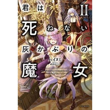 Load image into Gallery viewer, 君は死ねない灰かぶりの魔女　　　２
