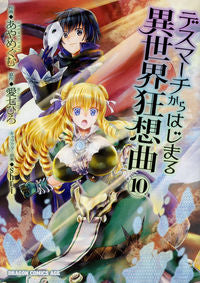 ＃あや めぐむ ＃デスマーチからはじまる異世界狂想曲　１０ : アヤメグム : Rhapsody of another world starting from Death March 10 : Ayame gum : 9784040736501