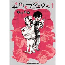 画像をギャラリービューアに読み込む, 羊角のマジョロミ　　　１
