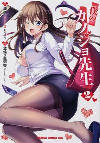 ＃鏡 遊 ＃僕のカノジョ先生　　　２ : カガミユウ : My girlfriend teacher 2 : Kagamiyuu : 9784040736556