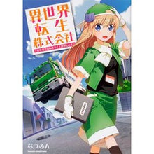 Load image into Gallery viewer, 異世界転生株式会社～安心安全な転生ライフ Natsumin Isekai Tensei Co., Ltd. - Safe and secure reincarnation life
