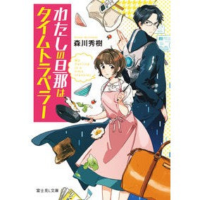 わたしの旦那はタイムトラベラー Morikawahideki my husband is a time traveler