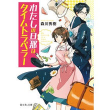 画像をギャラリービューアに読み込む, わたしの旦那はタイムトラベラー Morikawahideki my husband is a time traveler

