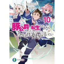 画像をギャラリービューアに読み込む, 豚公爵に転生したから、今度は君に好　１０
