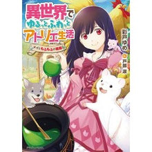 画像をギャラリービューアに読み込む, 異世界でゆるっとふわっとアトリエ生活

