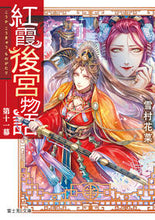 画像をギャラリービューアに読み込む, ＃雪村 花菜 ＃紅霞後宮物語　　１１ : ユキムラカナ : Benikasumi Gogu Story 11 : Yukimurakana : 9784040736792

