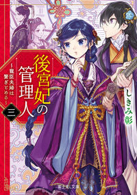 The Empress's Manager 3 - Beloved Couple Bound Together
Shikimi Aki
KADOKAWA
KADOKAWA :9784040736808