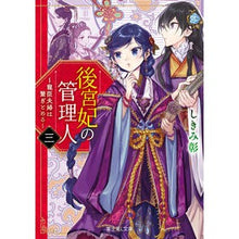 Load image into Gallery viewer, 後宮妃の管理人　　　３～寵臣夫婦は繋ぎと Shikimiaki Manager of the consort's consort 3 ~ Favorite couple are connected
