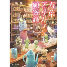 Load image into Gallery viewer, 万葉ブックカフェの顧客録 Yamasaki Kuro Manyo Book Cafe customer record
