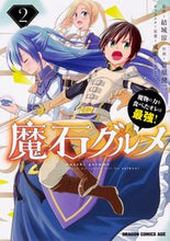 画像をギャラリービューアに読み込む, ＃結城　涼　原作 ＃魔石グルメ　　　２　魔物の力を食べたオレ ﾕｳｷﾘﾖｳ --- 魔石グルメ 2 魔物の力を食べたオレは最強! KADOKAWA :9784040736884
