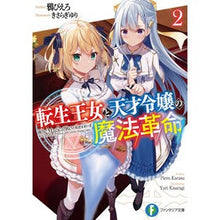 画像をギャラリービューアに読み込む, 転生王女と天才令嬢の魔法革命　　　２
