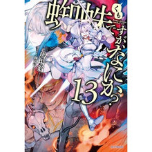 画像をギャラリービューアに読み込む, 蜘蛛ですが、なにか？　　１３
