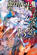 #馬場翁 #蜘蛛ですが、なにか？１３# 9784040736990