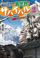 #餡乃雲 #商社マンの異世界サバイバル～絶対人と２