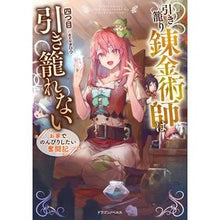 画像をギャラリービューアに読み込む, 引き籠り錬金術師は引き籠れない　お家での

