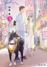 画像をギャラリービューアに読み込む, #谷崎泉 #高遠動物病院へようこそ！３
