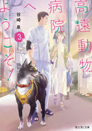 #谷崎泉 #高遠動物病院へようこそ！３