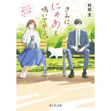 画像をギャラリービューアに読み込む, きみに、にゃあと鳴いてやる。　わたしが猫
