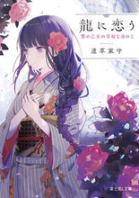 画像をギャラリービューアに読み込む, 龍に恋う　贄の乙女の幸福な身の上 道草　家守 ﾐﾁｸｻﾔﾓﾘ KADOKAWA KADOKAWA :9784040737225
