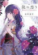 龍に恋う　贄の乙女の幸福な身の上 道草　家守 ﾐﾁｸｻﾔﾓﾘ KADOKAWA KADOKAWA :9784040737225