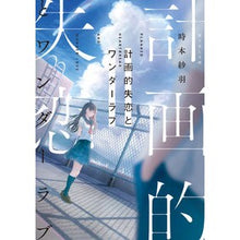 画像をギャラリービューアに読み込む, 計画的失恋とワンダーラブ
