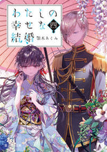画像をギャラリービューアに読み込む, #顎木あくみ #わたしの幸せな結婚４
