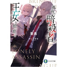 画像をギャラリービューアに読み込む, 孤高の暗殺者は、王女を拾い育てる
