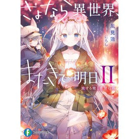 さよなら異世界、またきて明日　　　２ Kasamidori Goodbye to another world, see you tomorrow 2