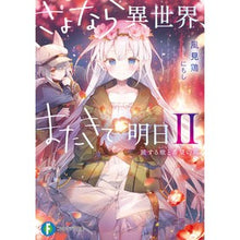 Load image into Gallery viewer, さよなら異世界、またきて明日　　　２ Kasamidori Goodbye to another world, see you tomorrow 2
