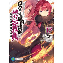 画像をギャラリービューアに読み込む, ロクでなし魔術講師と禁忌教典　　１７
