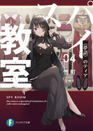 #竹町 #スパイ教室４《夢語》のティア :9784040737416