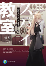 画像をギャラリービューアに読み込む, #竹町 #スパイ教室５《愚人》のエルナ :9784040737423
