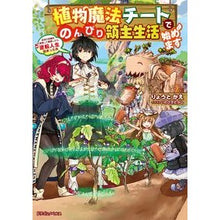 画像をギャラリービューアに読み込む, 植物魔法チートでのんびり領主生活始めます
