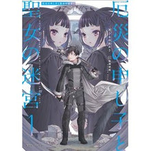 画像をギャラリービューアに読み込む, 厄災の申し子と聖女の迷宮　　　１

