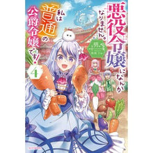 Load image into Gallery viewer, 悪役令嬢になんかなりません。私は『普　４
