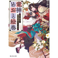 画像をギャラリービューアに読み込む, 竜神めおと絵巻～花の御所に嫁陰陽師まいり

