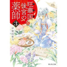 画像をギャラリービューアに読み込む, 旺華国後宮の薬師　　　３
