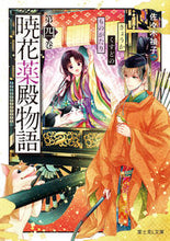 画像をギャラリービューアに読み込む, ＃佐々木 禎子 ＃暁花薬殿物語　　　４ ｻｻｷﾃｲｺ | Teiko Sasaki :9784040737775

