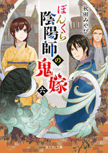 画像をギャラリービューアに読み込む, ぼんくら陰陽師の鬼嫁　　　６ 秋田　みやび ｱｷﾀﾐﾔﾋﾞ KADOKAWA KADOKAWA :9784040737782
