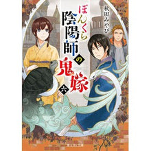 画像をギャラリービューアに読み込む, ぼんくら陰陽師の鬼嫁　　　６ Akita Miyabi Bonkura Onmyoji's Demon Bride 6
