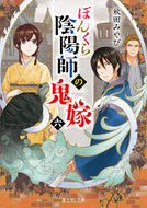 ぼんくら陰陽師の鬼嫁　　　６ 秋田　みやび ｱｷﾀﾐﾔﾋﾞ KADOKAWA KADOKAWA :9784040737782