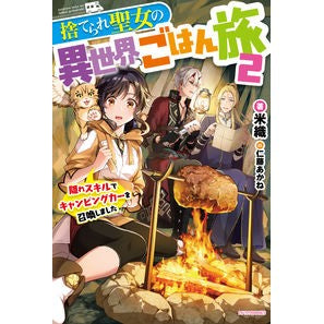 捨てられ聖女の異世界ごはん旅　　　２