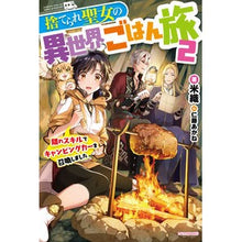 画像をギャラリービューアに読み込む, 捨てられ聖女の異世界ごはん旅　　　２
