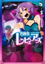画像をギャラリービューアに読み込む, ＃天原　原作 ＃異種族レビュアーズ　　　５ ｱﾏﾊﾗ 異種族レビュアーズ 5 (ドラゴンコミックスエイジ) KADOKAWA :9784040737935
