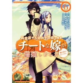 異世界でスキルを解体したらチートな嫁　６