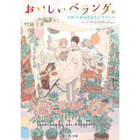 ＃竹岡 葉月 ＃おいしいベランダ。　午前１０時はあなたと ﾀｹｵｶﾊｽﾞｷ | Hazuki Takeoka :9784040738017